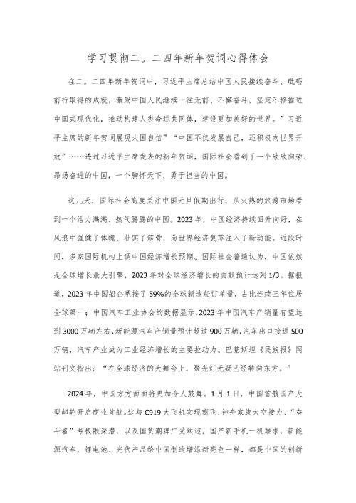 学习贯彻二〇二四年新年贺词心得体会.docx