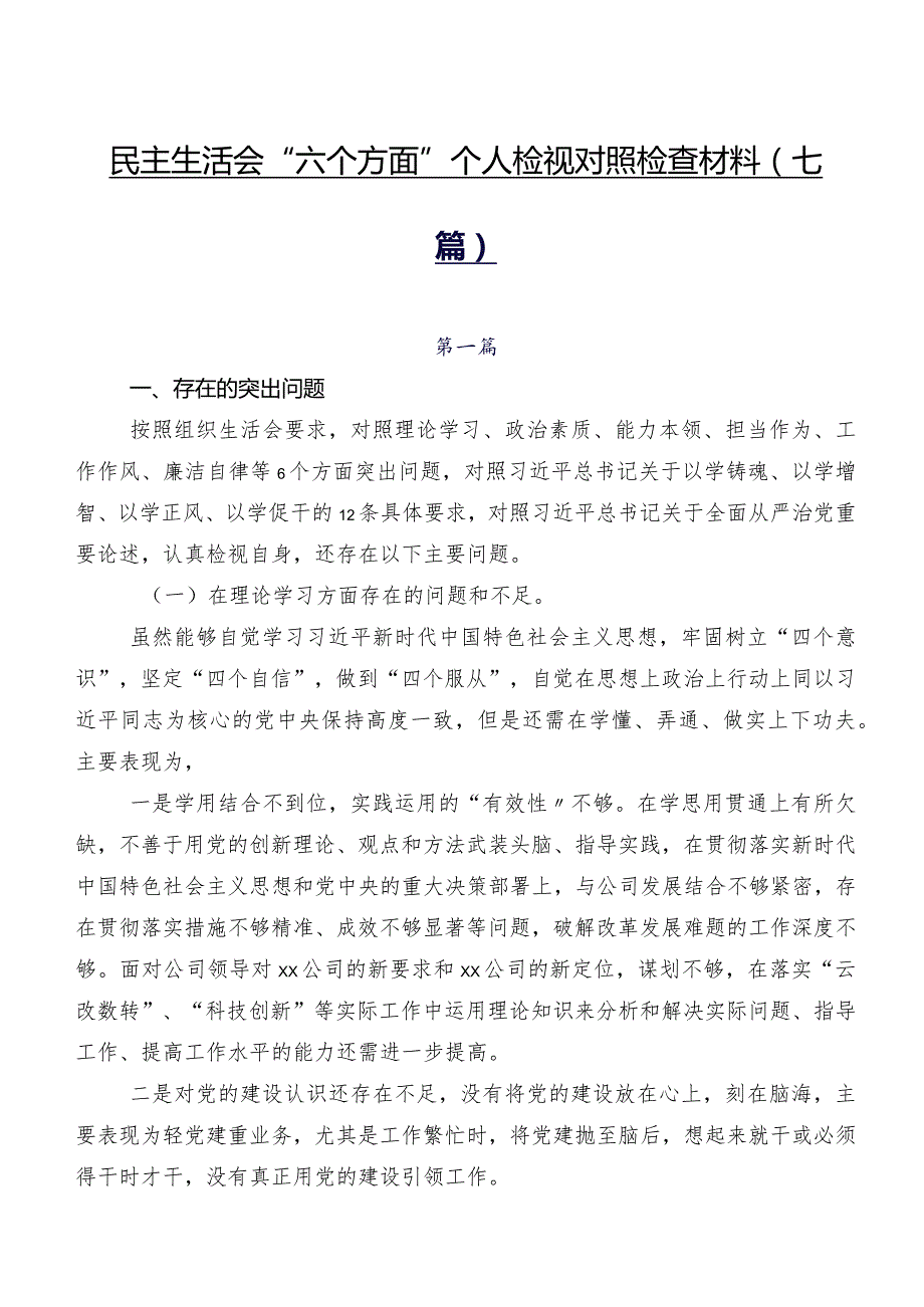 民主生活会“六个方面”个人检视对照检查材料（七篇）.docx_第1页