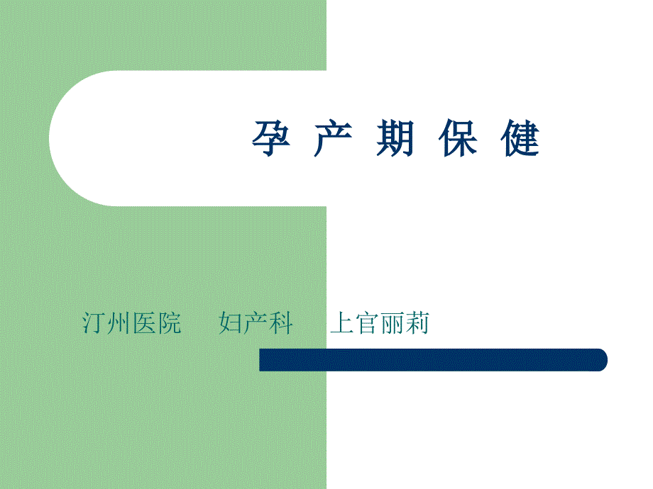 孕产期保健ppt课件.ppt_第1页