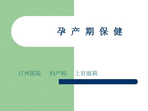 孕产期保健ppt课件.ppt