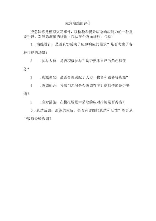 应急演练的评价.docx