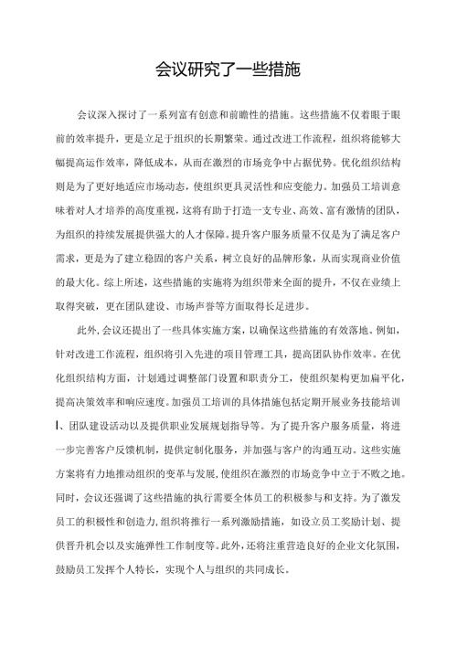 会议研究了一些措施.docx
