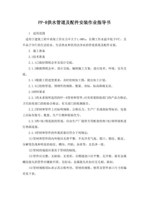 PPR供水管道及配件安装作业指导书.doc