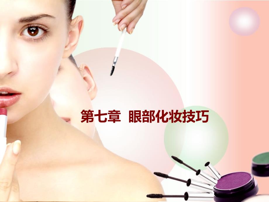 眼妆教案ppt课件.ppt_第1页