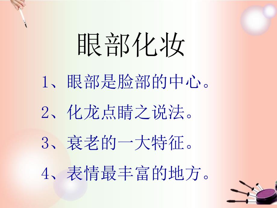 眼妆教案ppt课件.ppt_第2页