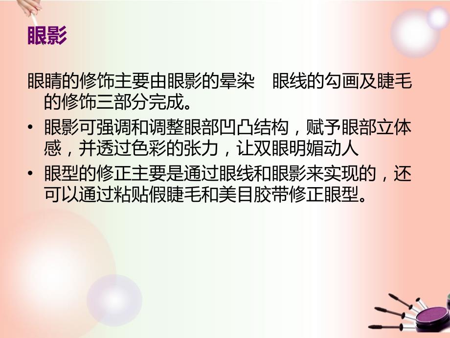 眼妆教案ppt课件.ppt_第3页