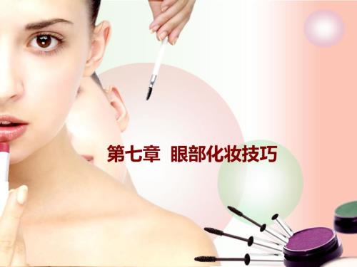 眼妆教案ppt课件.ppt
