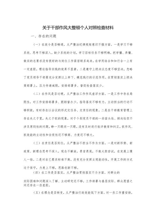 关于干部作风大整顿个人对照检查材料.docx