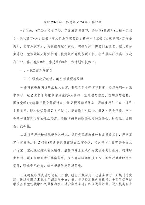 党校2023年工作总结2024年工作计划.docx