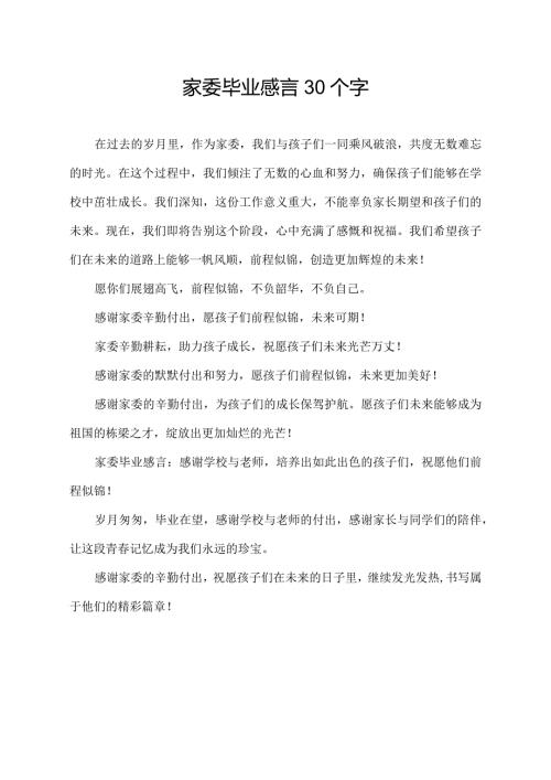 家委毕业感言30个字.docx