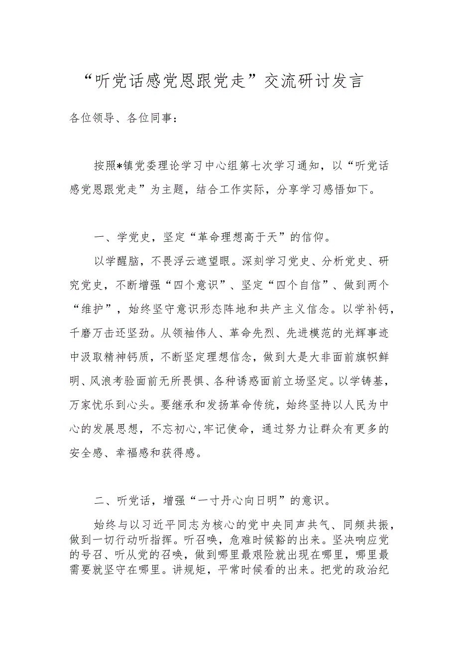 “听党话 感党恩 跟党走 ”交流研讨发言.docx_第1页
