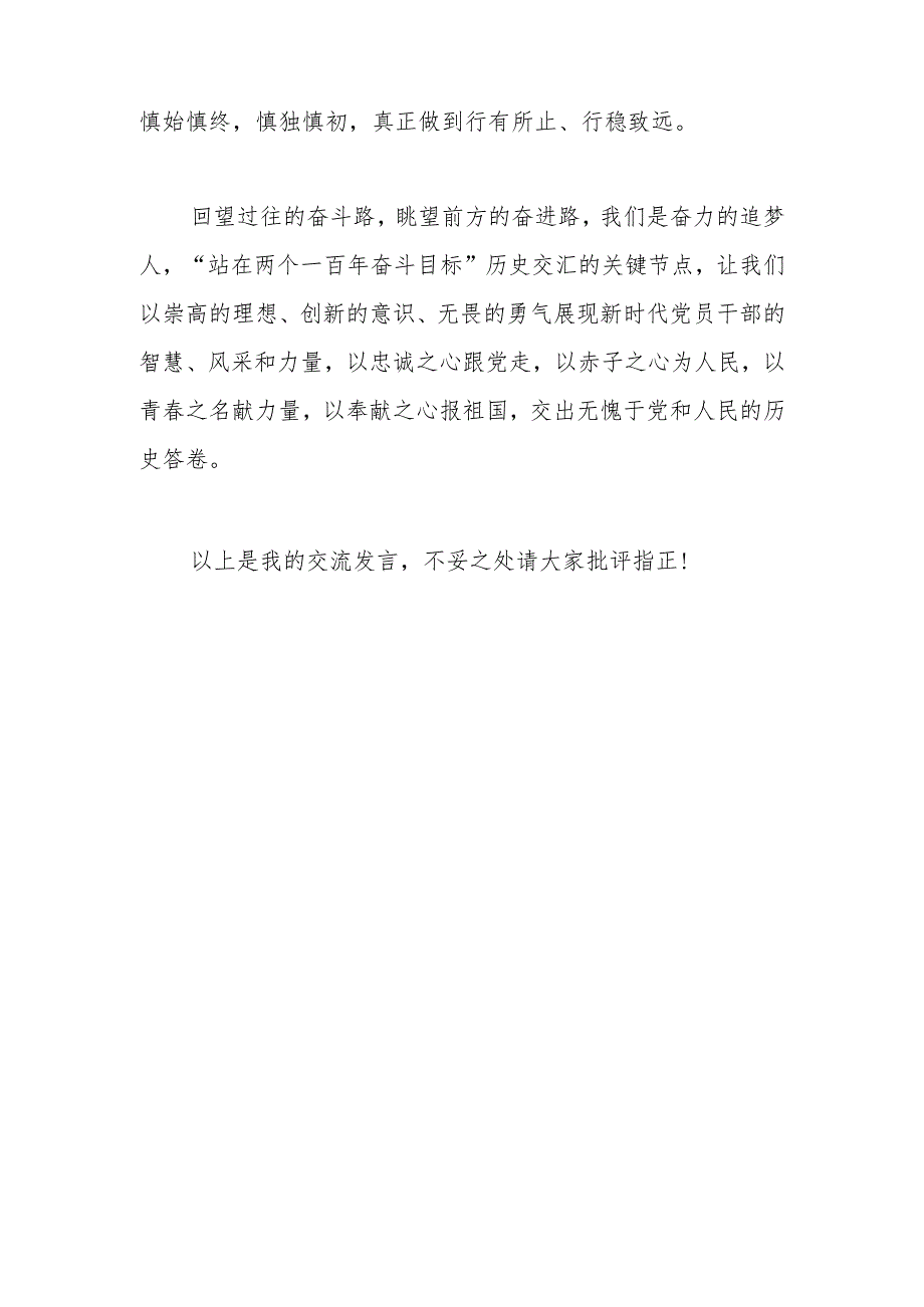 “听党话 感党恩 跟党走 ”交流研讨发言.docx_第3页
