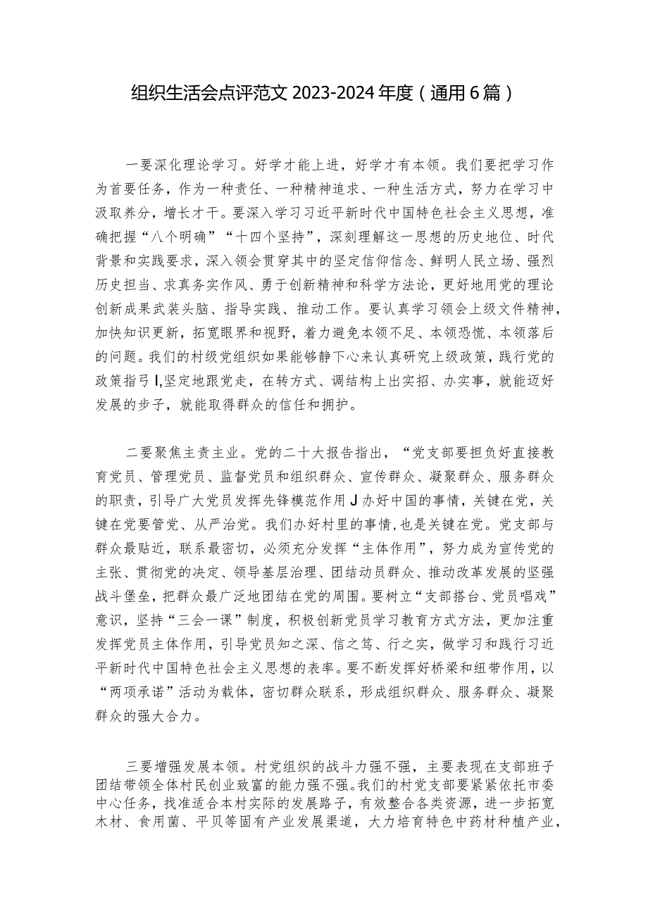 组织生活会点评范文20232024(通用6篇).docx_第1页