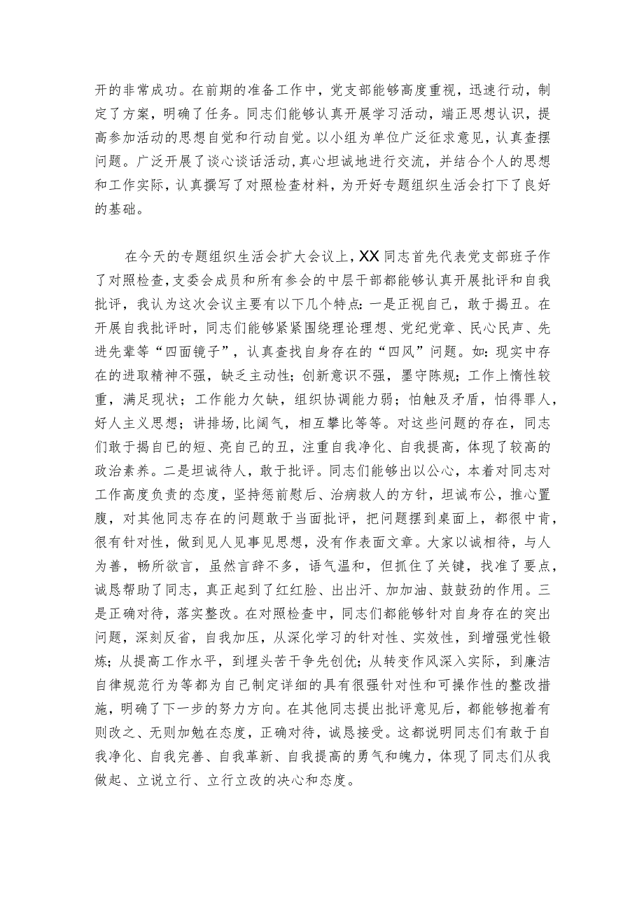 组织生活会点评范文20232024(通用6篇).docx_第3页