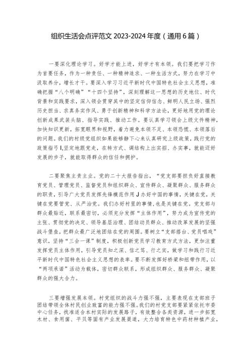 组织生活会点评范文20232024(通用6篇).docx