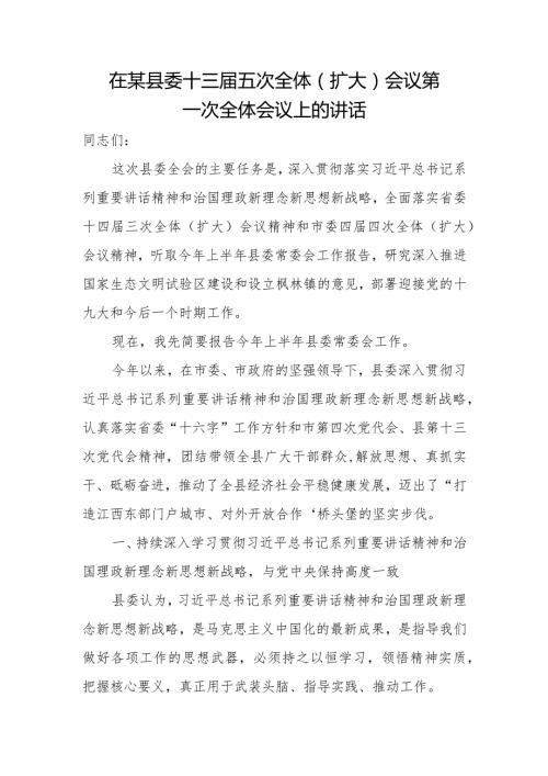 在某县委十三五次全体（扩大）会议第一次全体会议上的讲话.docx
