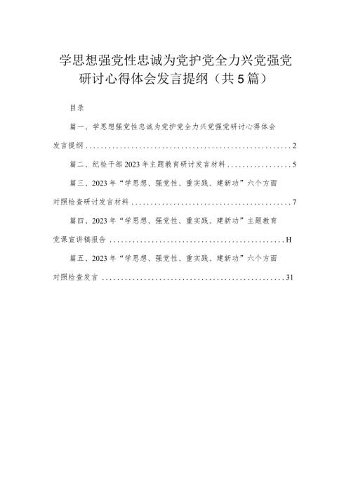 学思想强党性忠诚为党护党全力兴党强党研讨心得体会发言提纲精选(共五篇).docx