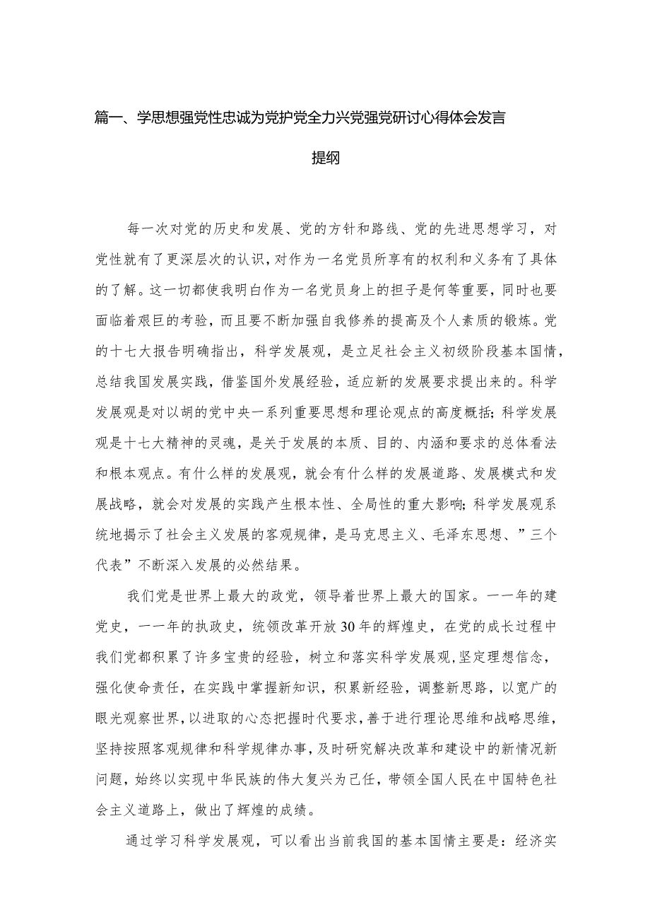 学思想强党性忠诚为党护党全力兴党强党研讨心得体会发言提纲精选(共五篇).docx_第2页