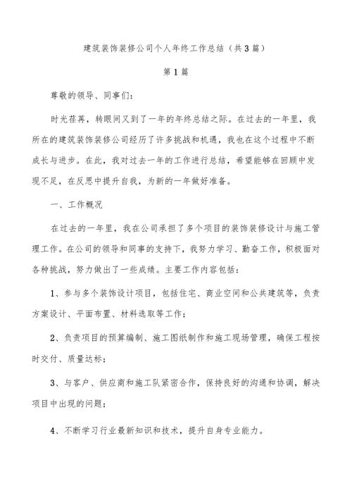 建筑装饰装修公司个人年终工作总结（共3篇）.docx