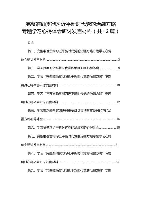 完整准确贯彻新时代党的治疆方略专题学习心得体会研讨发言材料12篇(最新精选).docx