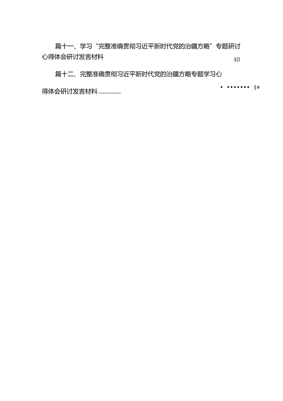 完整准确贯彻新时代党的治疆方略专题学习心得体会研讨发言材料12篇(最新精选).docx_第3页