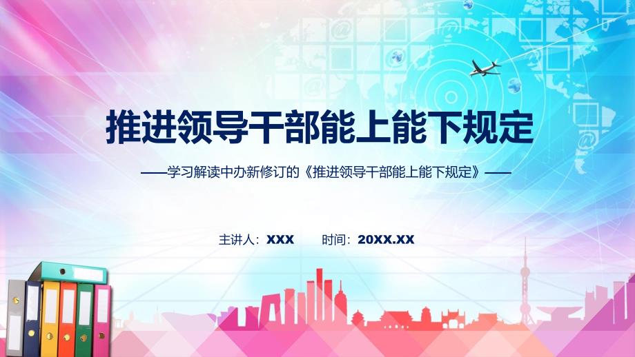 学习解读推进领导干部能上能下规定教学PPT课件.pptx_第1页