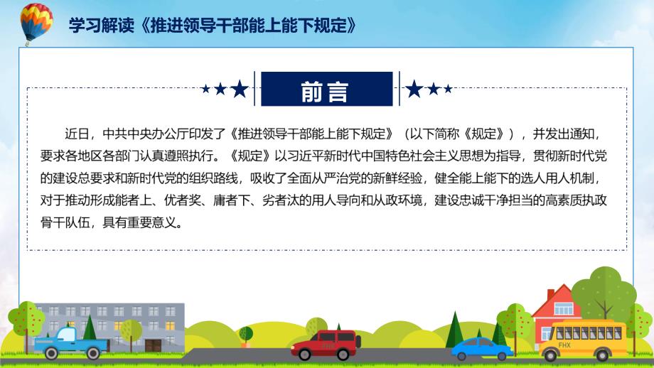 学习解读推进领导干部能上能下规定教学PPT课件.pptx_第2页