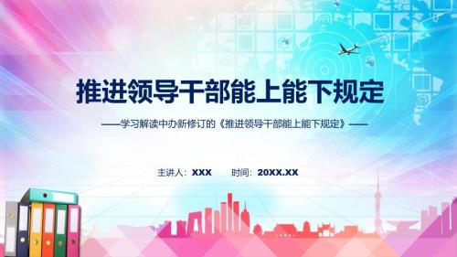 学习解读推进领导干部能上能下规定教学PPT课件.pptx
