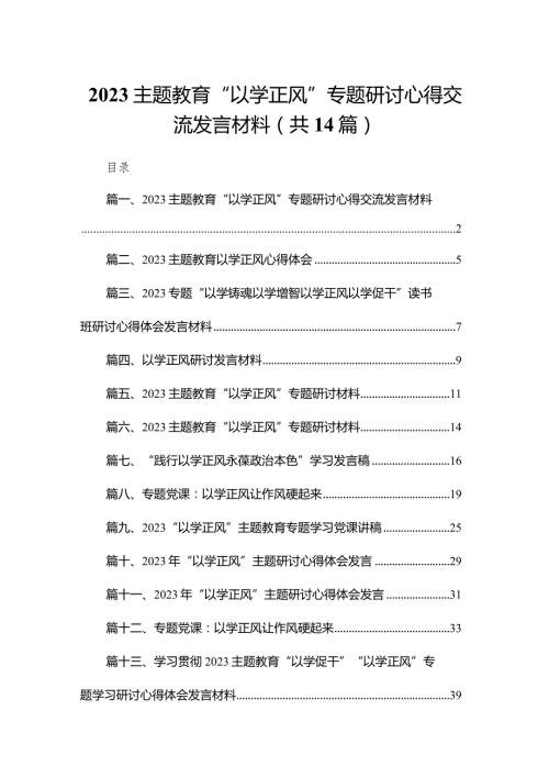 专题教育“以学正风”专题研讨心得交流发言材料范文14篇供参考.docx