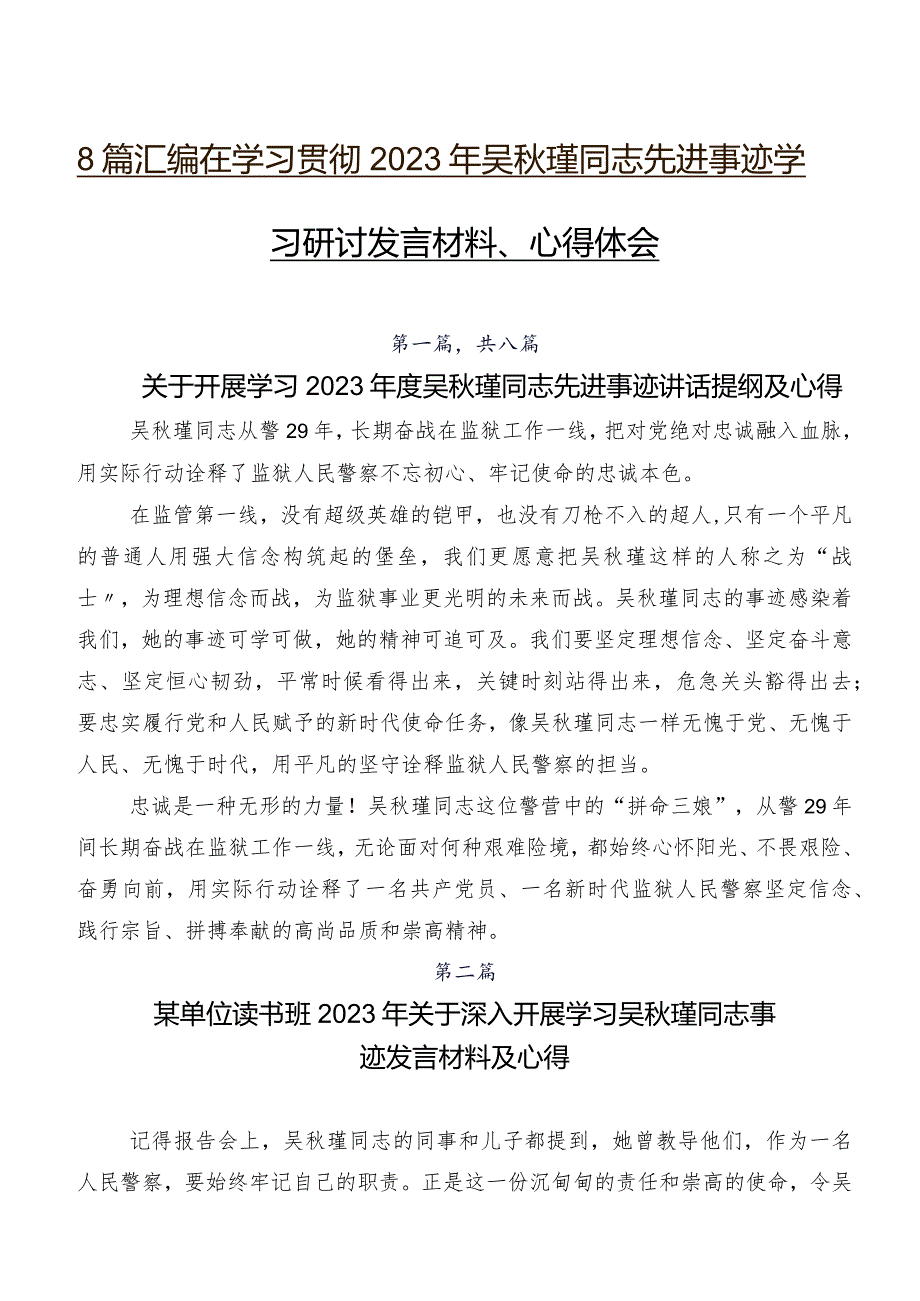 8篇汇编在学习贯彻2023年吴瑾同志先进事迹学习研讨发言材料、心得体会.docx_第1页