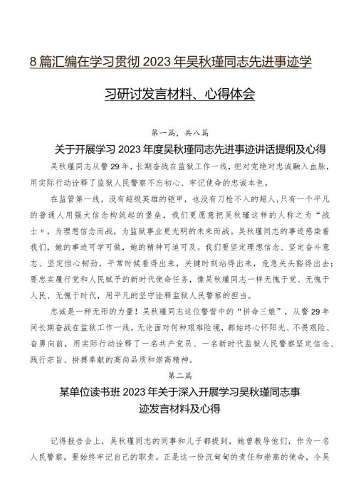 8篇汇编在学习贯彻2023年吴瑾同志先进事迹学习研讨发言材料、心得体会.docx