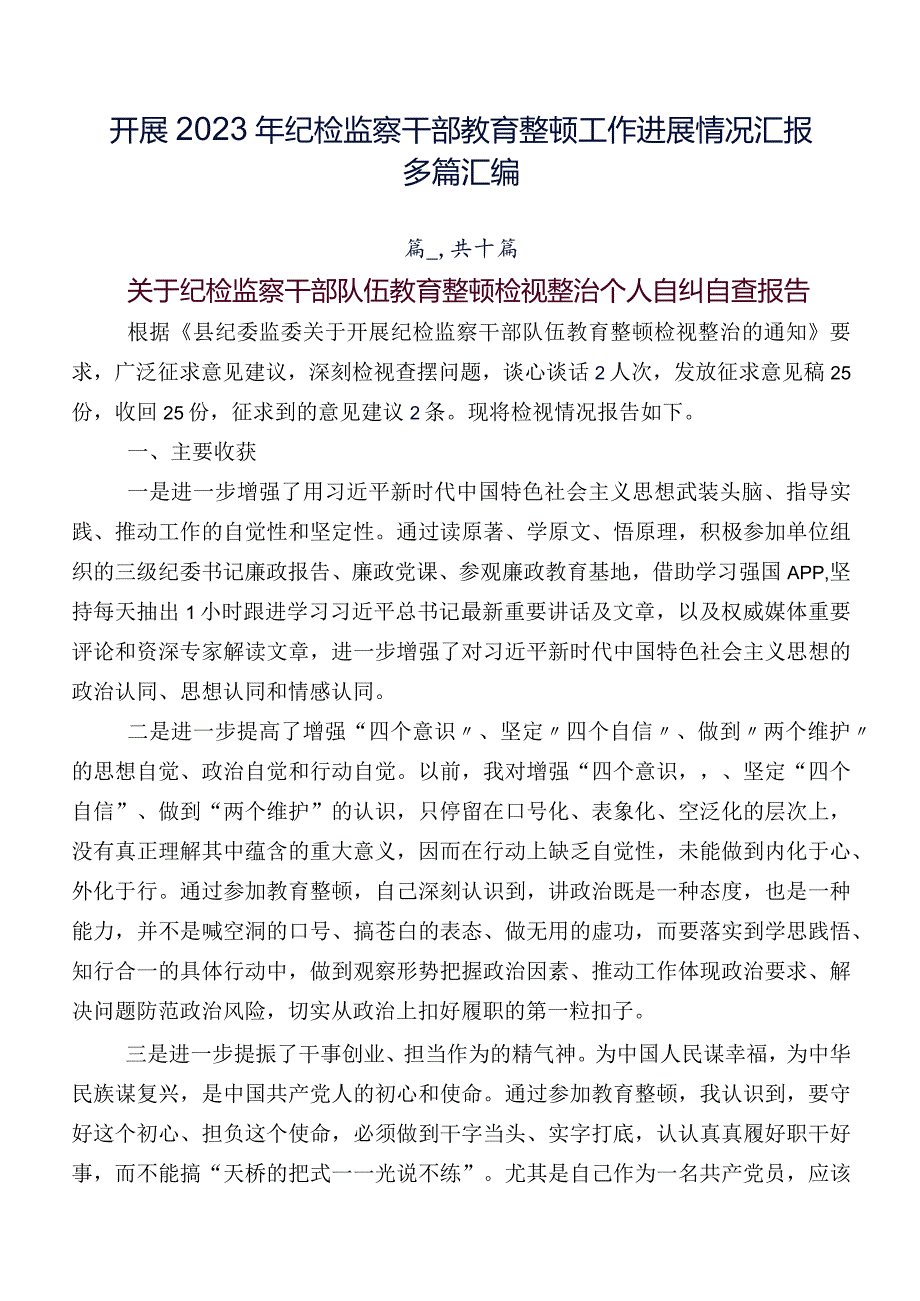 开展2023年纪检监察干部教育整顿工作进展情况汇报多篇汇编.docx_第1页