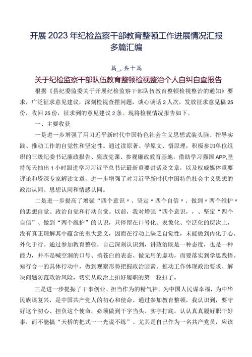 开展2023年纪检监察干部教育整顿工作进展情况汇报多篇汇编.docx