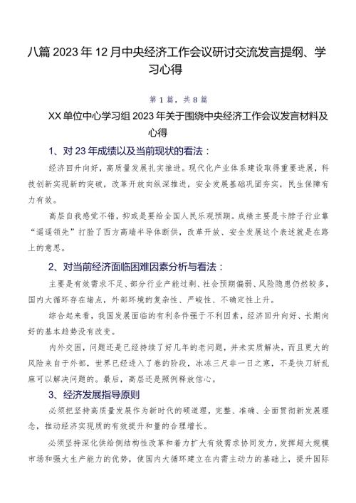 八篇2023年12月中央经济工作会议研讨交流发言提纲、学习心得.docx