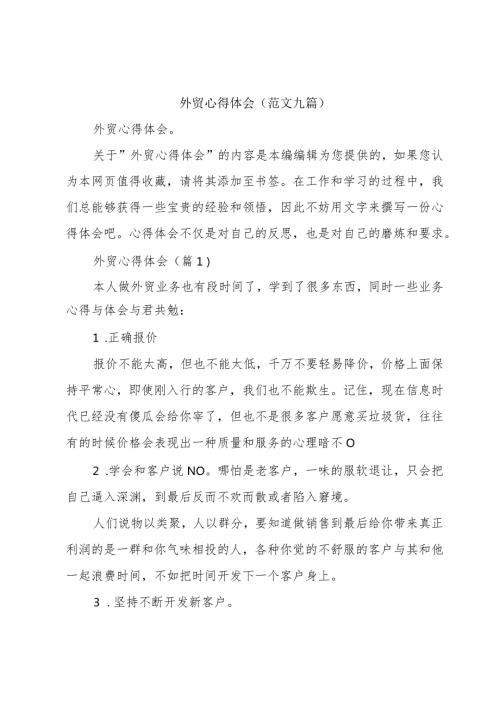外贸心得体会(范文九篇).docx