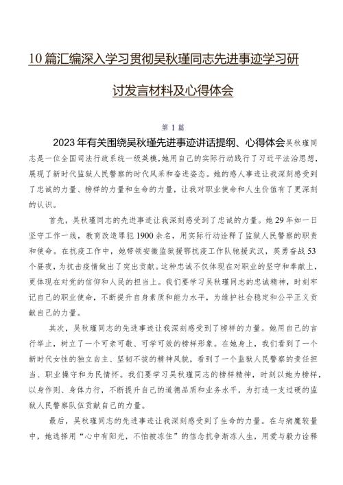 10篇汇编深入学习贯彻吴瑾同志先进事迹学习研讨发言材料及心得体会.docx