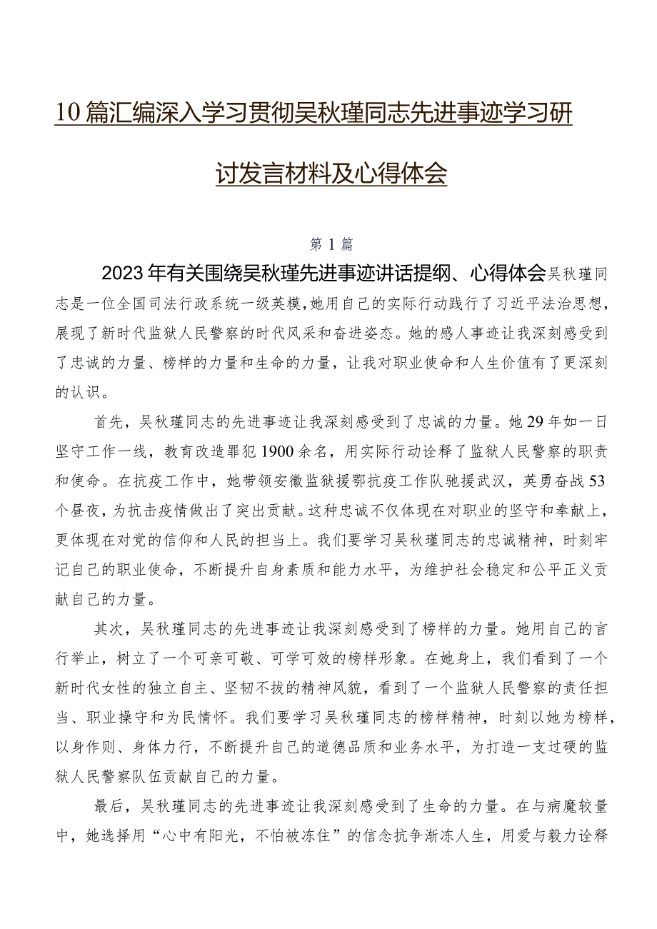 10篇汇编深入学习贯彻吴瑾同志先进事迹学习研讨发言材料及心得体会.docx_第1页