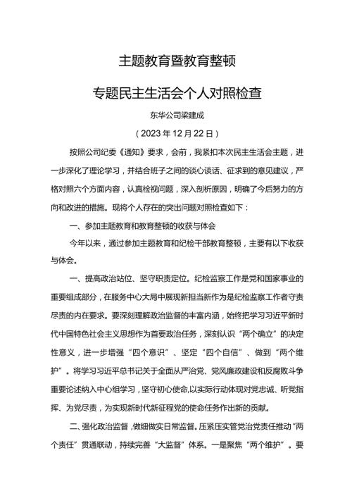 2023年主题教育暨教育整顿专题民主生活会个人对照检查材料.docx