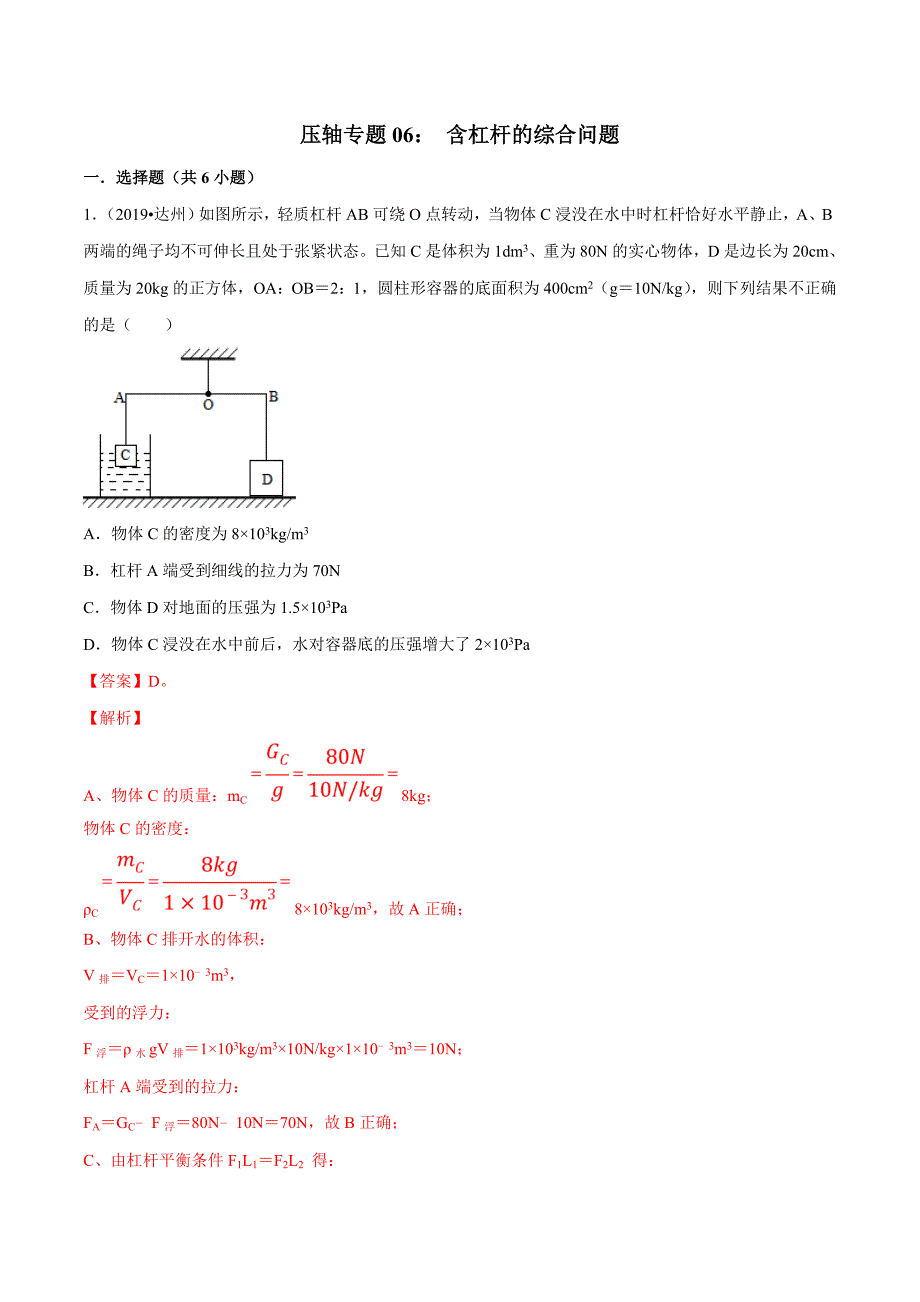2021年中考物理压轴培优练专题06含杠杆的综合问题含答案解析.doc_第1页