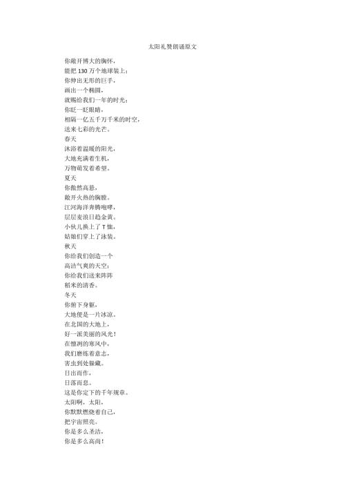太阳礼赞朗诵原文.docx