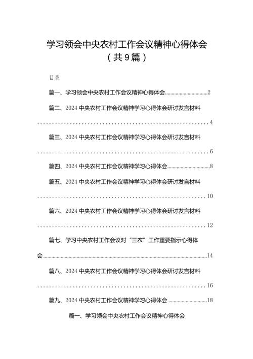 学习领会中央农村工作会议精神心得体会【九篇精选】供参考(1).docx