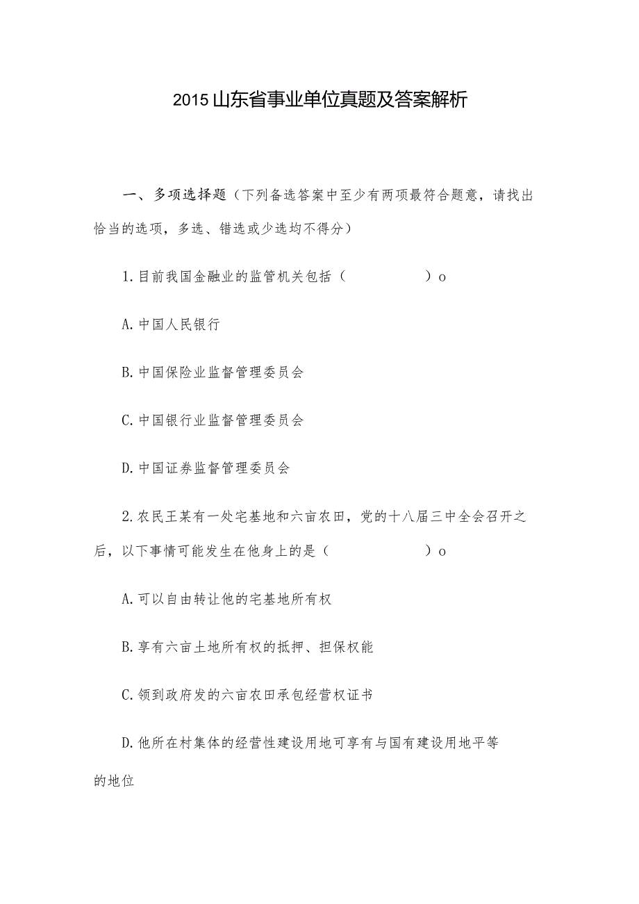 山东省事业单位真题及答案解析.docx_第1页