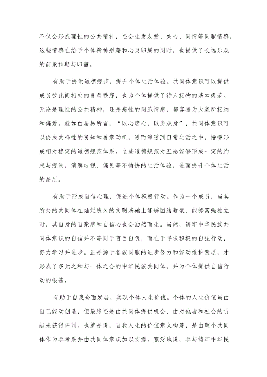 铸牢中华民族共同体意识检视不足六篇.docx_第2页