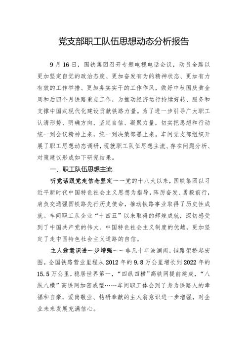 党支部职工队伍思想动态分析报告.docx