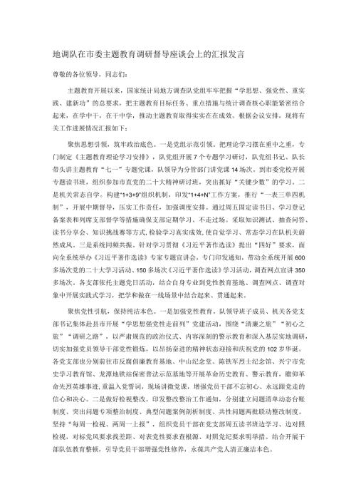 地调队在市委主题教育调研督导座谈会上的汇报发言(1).docx