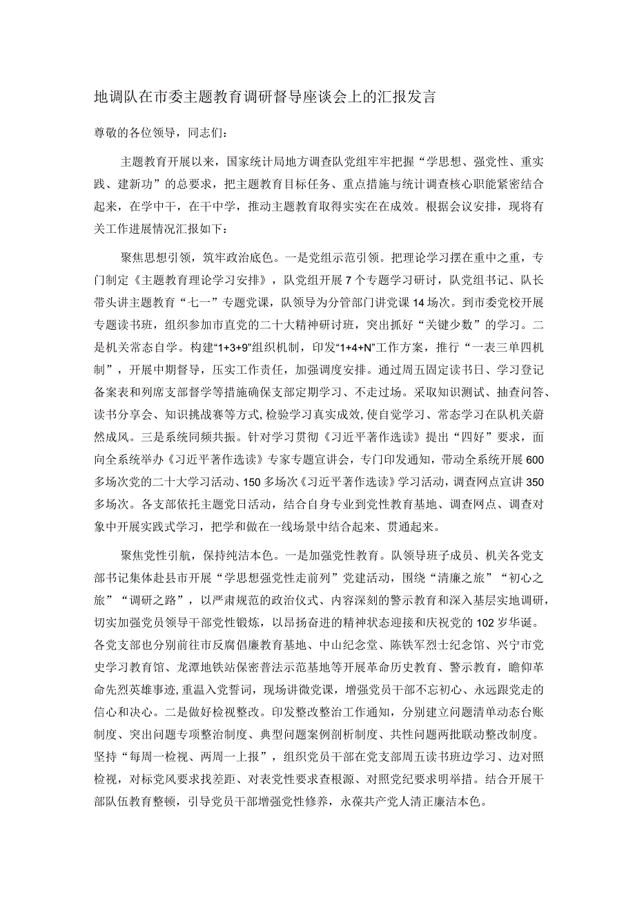 地调队在市委主题教育调研督导座谈会上的汇报发言(1).docx_第1页
