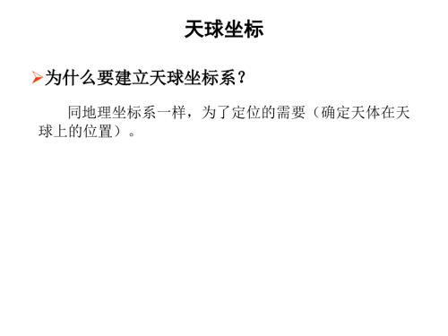 天球坐标PPT课件.ppt
