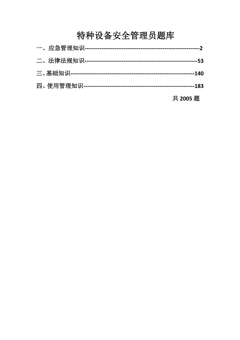 特种设备安全管理员考试题库最新.doc_第1页