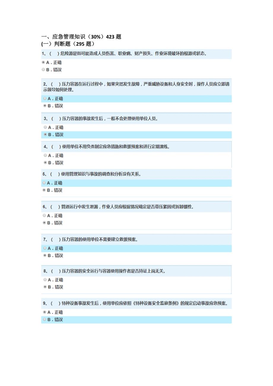 特种设备安全管理员考试题库最新.doc_第2页