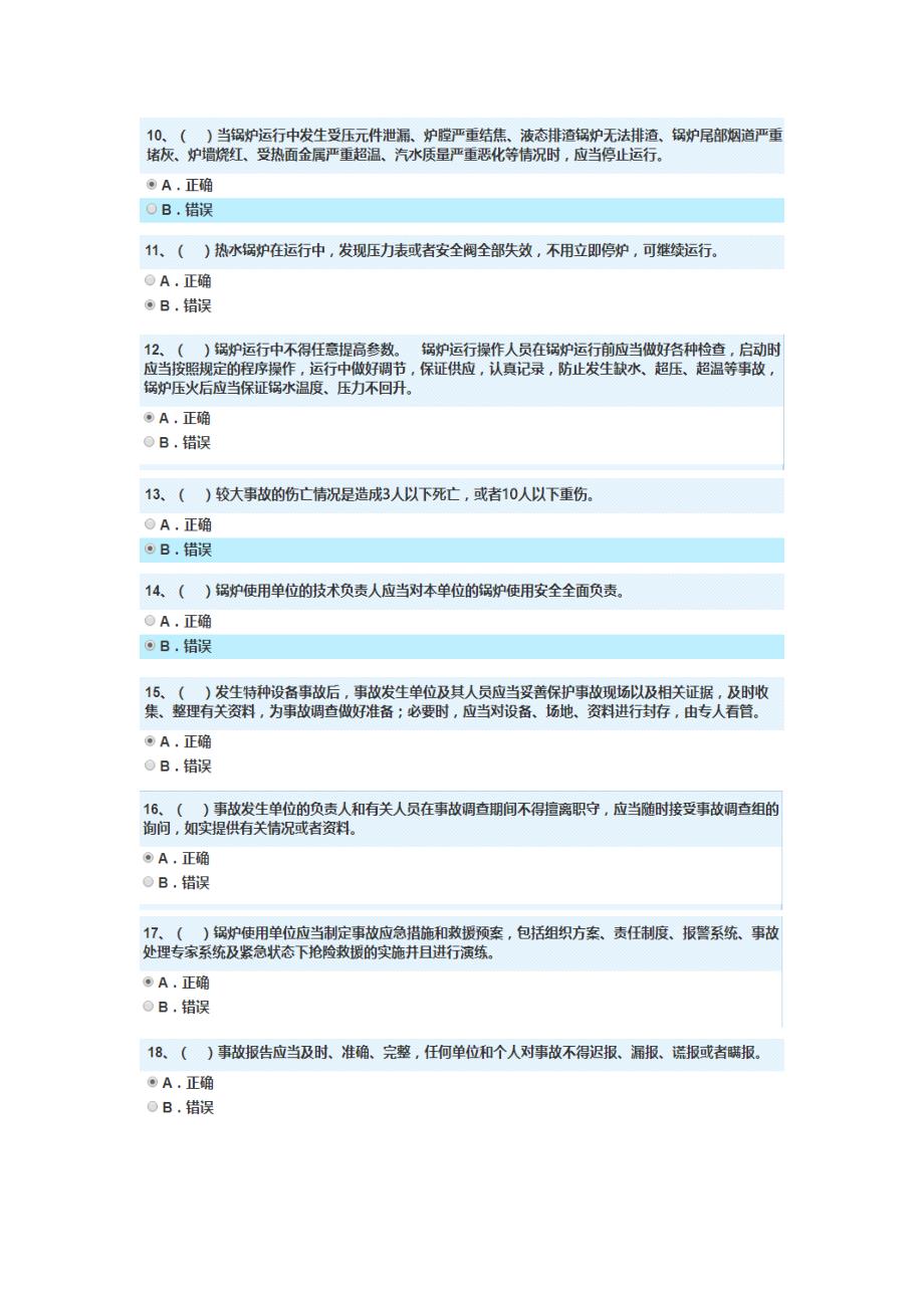 特种设备安全管理员考试题库最新.doc_第3页